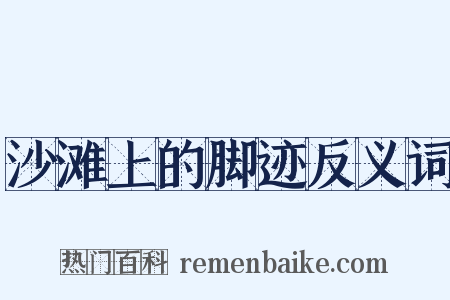 沙滩上的脚迹反义词是什么意思的图片
